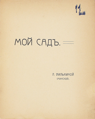 Вилькина Л. Мой сад / С предисл. В. Розанова; обл. В. Милиоти. М.: Гриф, 1906.